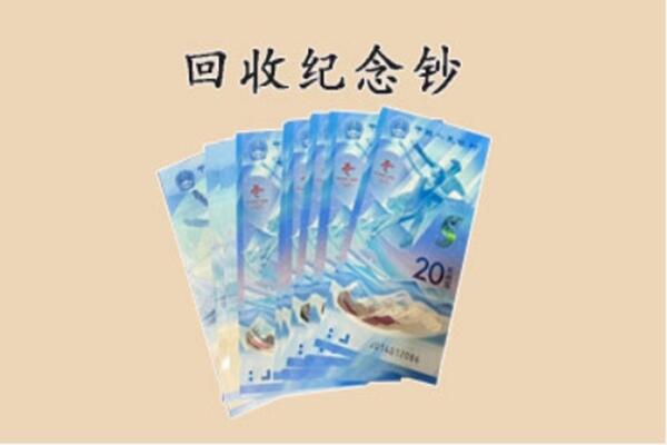 迎江区回收纪念钞